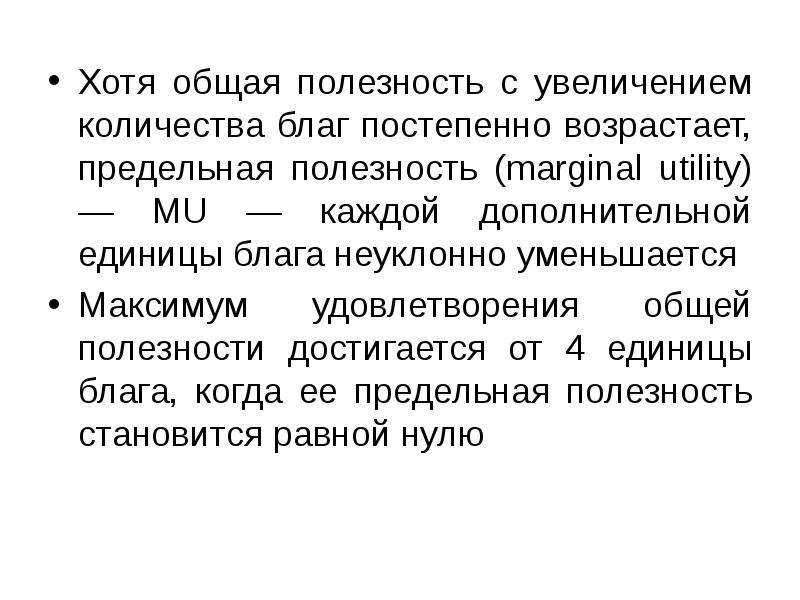 Полезность обмена. Общая полезность с увеличением количества благ. Полезность и ценность. Маргинальная полезность. Максимальная совокупная полезность достигается при.