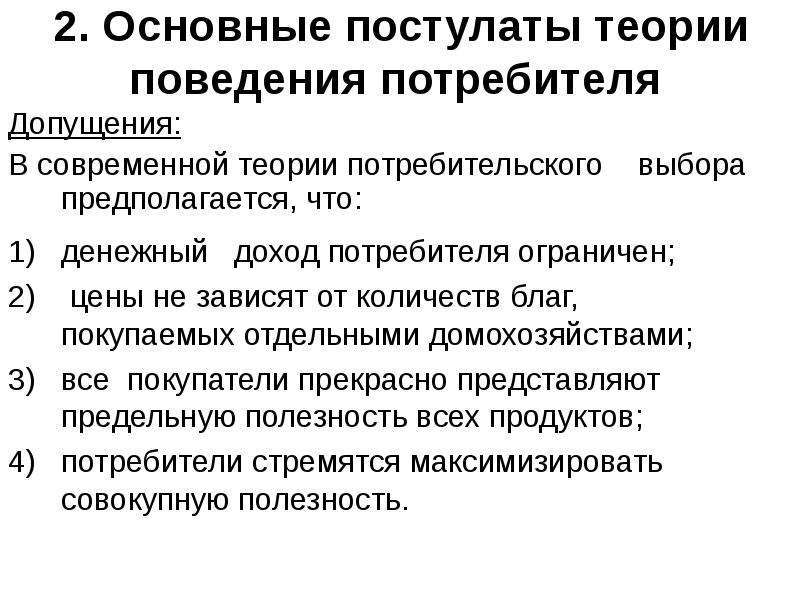 Основные теории поведения потребителей. Примеры ограничения свободы потребительского выбора. Постулаты теории потребительского поведения. Теория потребительского выбора. Постулаты теории потребительского выбора.