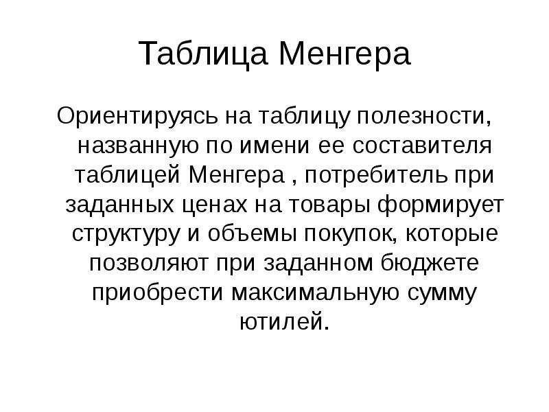 В схеме менгера используются следующие методы измерения полезности товаров