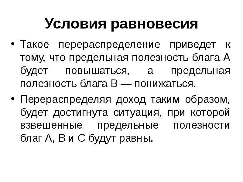 Полезность дохода. Условия равновесия. Предельная полезность условие равновесия. Взвешенная предельная полезность. Полезность и ценность.