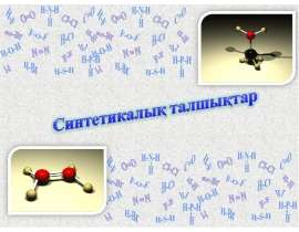 Синтетикалық талшықтар