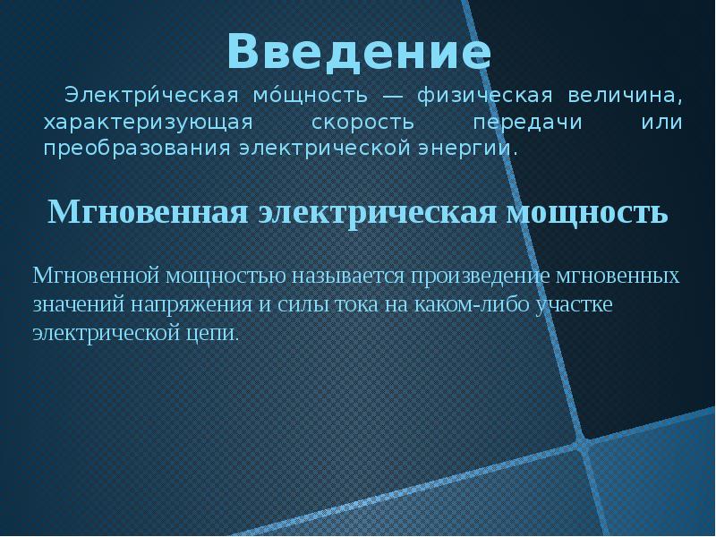 Введение электрической энергии. Мощность это величина характеризующая. Введение электроэнергии в искусстве.