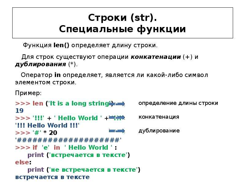 Имеется строка. Строка Str. Условная конструкция if. Функция len. Первая строка условного оператора.