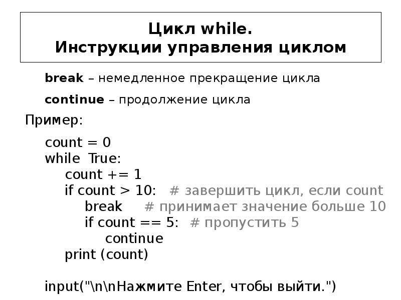 Инструкции цикла. Конструкция цикла while. Операторы управления циклом. Завершение цикла. Условный цикл while.