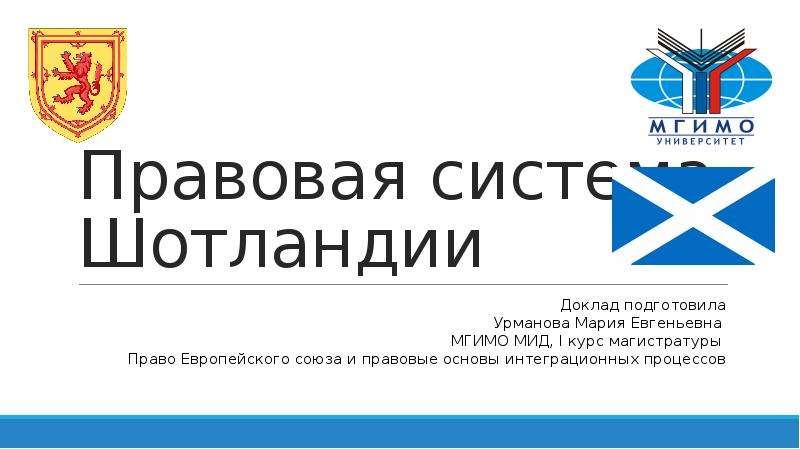 Правовая система Шотландии презентация. Особенности правовой системы Шотландии. Правовая система Шотландии развитие.