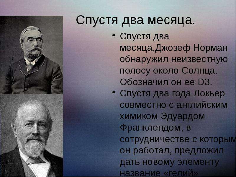 Что означает спустя. Дж Локьер гелий. Гелий (Локьер, 1868 г.).