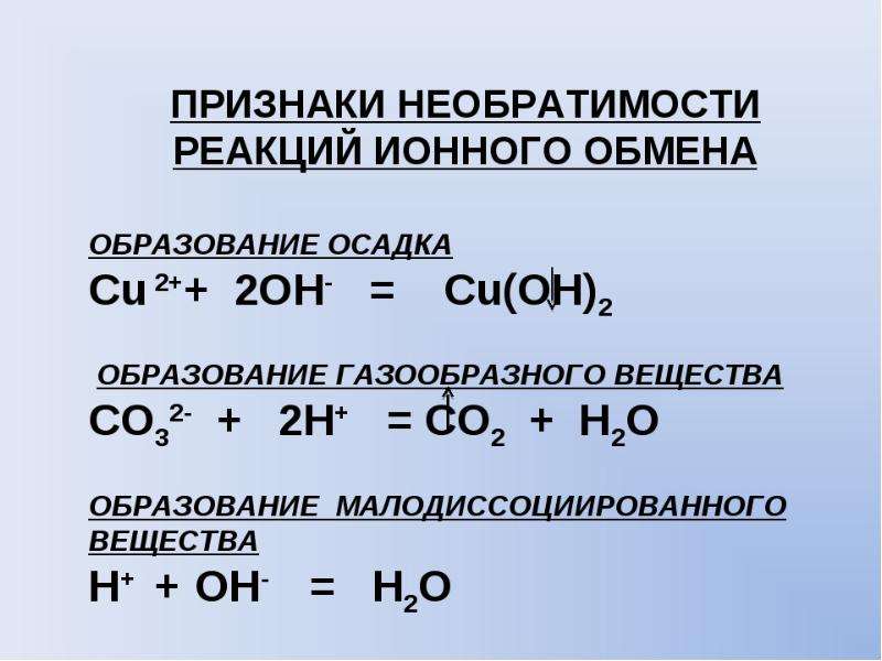 Выберите реакцию с образованием осадка. Условия необратимости реакций ионного обмена. Условия необратимости ионных реакций. Признаки реакции ионного обмена. Необратимые ионные реакции.