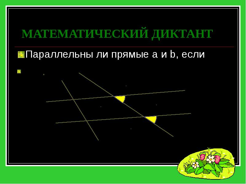 Презентация построение параллельных прямых 6 класс