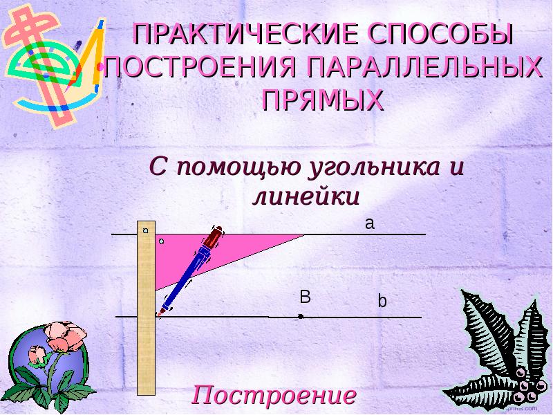 Презентация построение параллельных прямых 6 класс