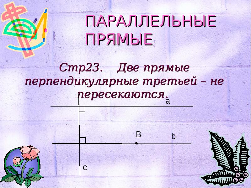 Провести 2 параллельные прямые. Построение параллельных прямых. Практические способы построения параллельных прямых. Начертить параллельные прямые. Практическое построение параллельных прямых.