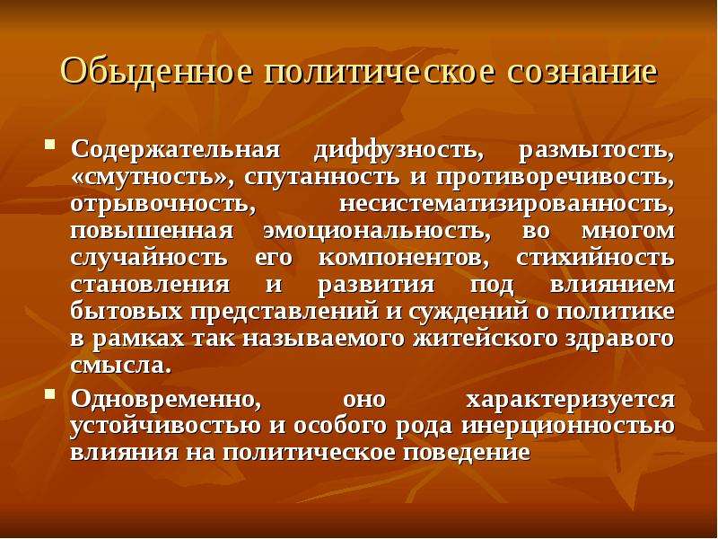 Политические концепции. Обыденное политическое сознание. Обыденное политическое сознание политическая. Обыденное сознание в политике это.