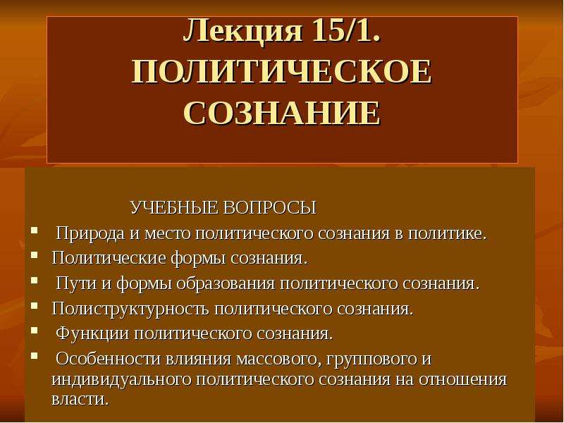 Презентация по обществознанию 11 класс политическое сознание