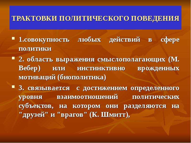 Политические концепции. Интерпретация политики. Трактовки политики. Виды политического поведения. Политическое толкование.