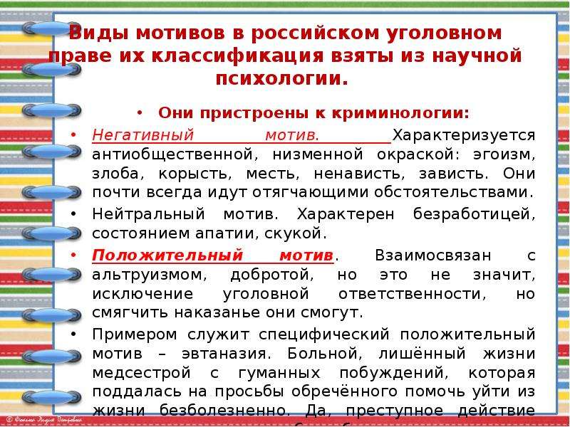 Мотив в праве. Мотив и цель преступления в уголовном праве. Классификация мотивов УК. Виды мотивов в уголовном праве. Виды мотивов преступления.