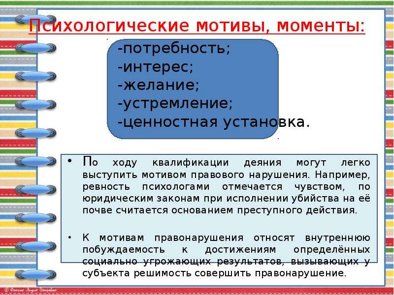 Мотив психическое. Ринологические мотивы. Психологические мотивы. Мотивы преступления психология. Виды мотивов преступления в психологии.