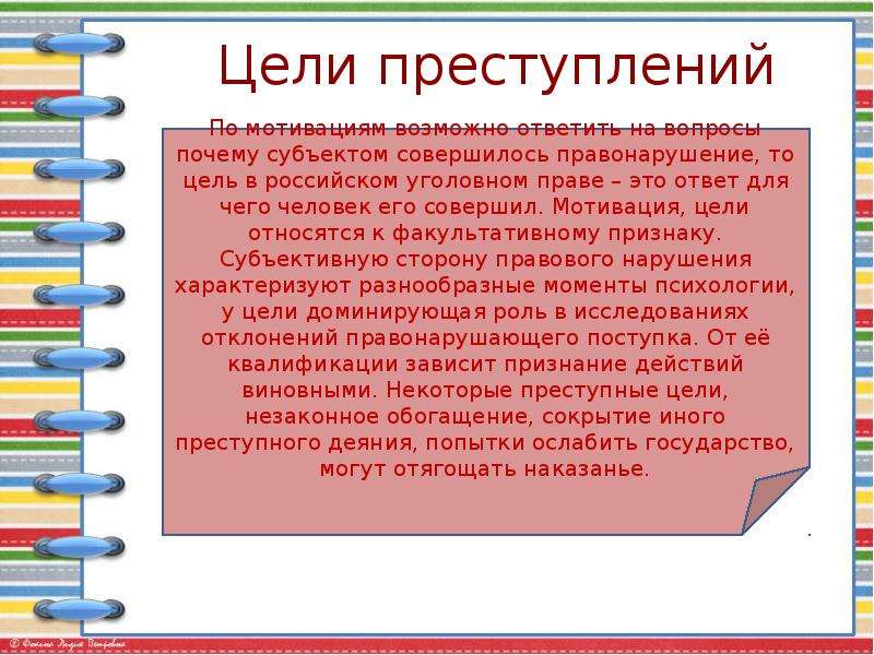 Цели преступности. Цель преступления. Классификация целей преступления. Цель преступления это в уголовном праве.