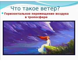 Что такое ветер?