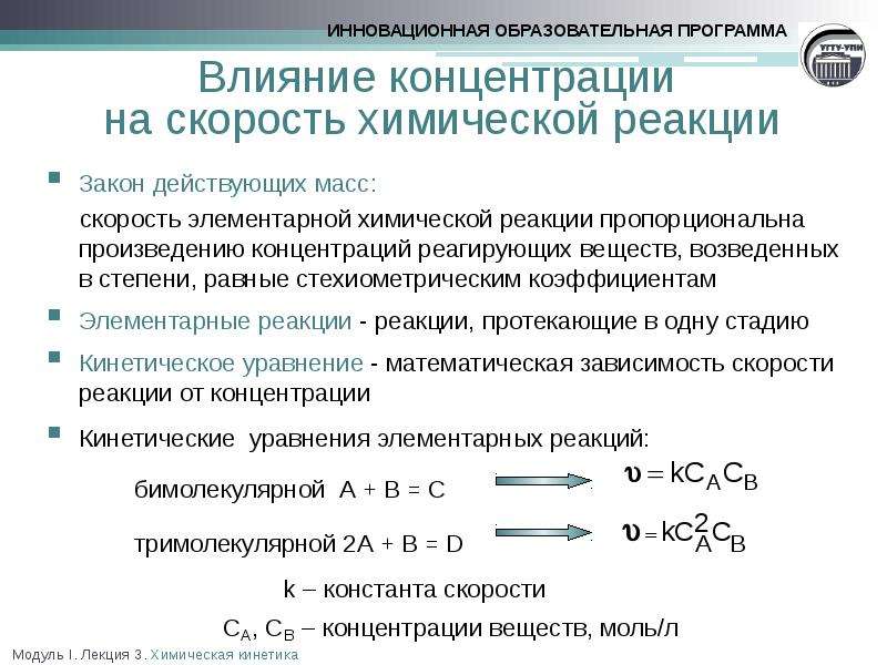 Влияние концентрации веществ на скорость химической реакции