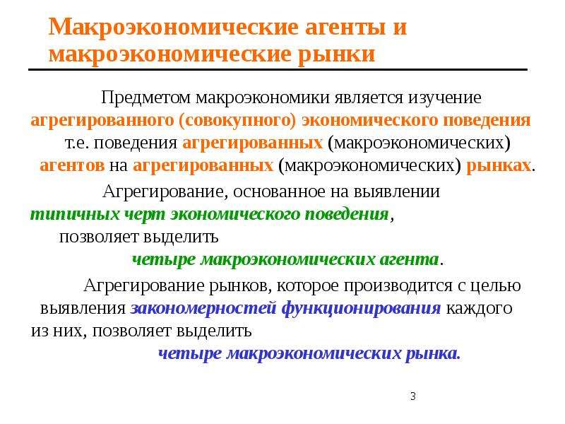 Предмет макроэкономики. Предметом исследования макроэкономики является. Предмет и методы макроэкономики. Поведения макроэкономических агентов на макроэкономических рынках. Что является предметом изучения макроэкономики?.