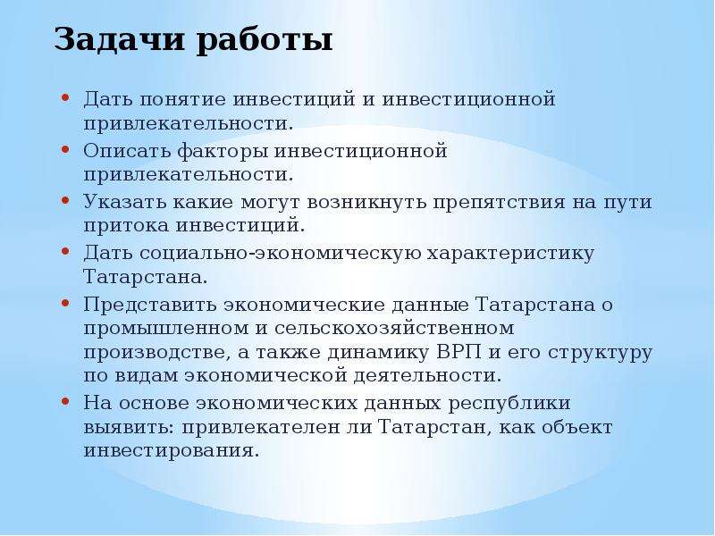 Задачи работы это что. Задачи инвестиционной привлекательности. Задачи инвестиций. Задачи на работу. Татарстан инвестиционная привлекательность.