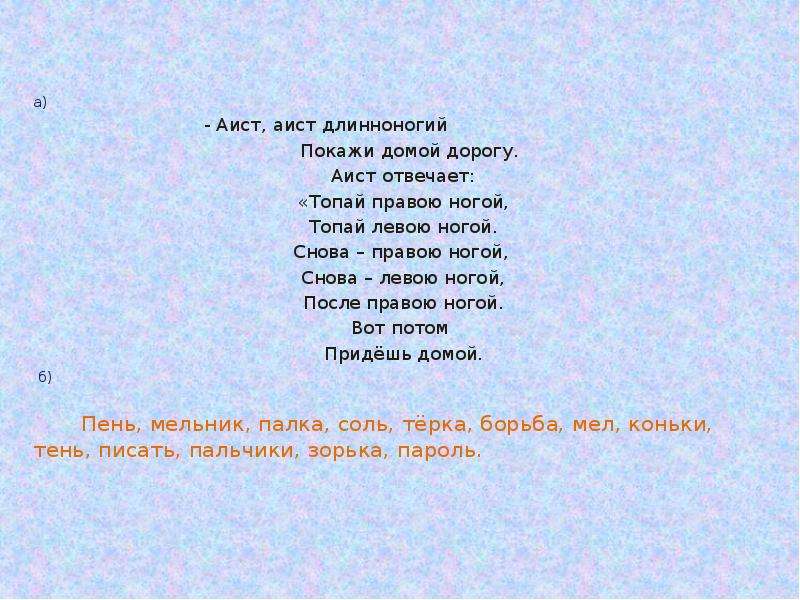 Музыка топай нога. Аист Длинноногий покажи домой дорогу. Аист Аист Длинноногий покажи. Аист топай правою ногой. Топай правою ногой топай левою ногой.