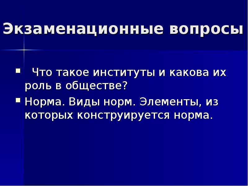 Показатели общества. Институт. Нормы и институты сообщение. Правила института. Элементы нормы экономика.