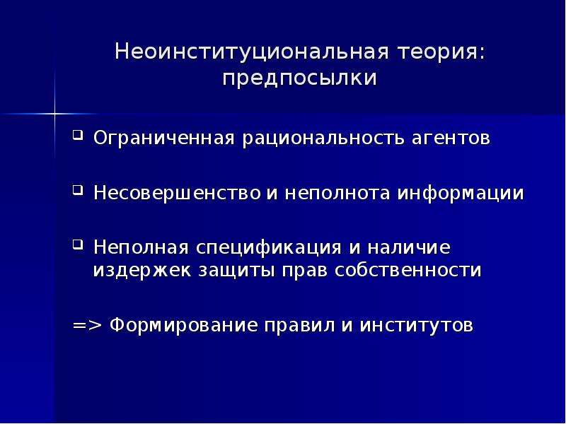 Предпосылки теории. Неоинституциональная теория. Институциональная экономика лекция 2. Неоинституциональная теория фирмы. Исследовательская программа неоинституциональной теории.