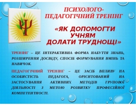 трен.зан.Як допомогти учням долати труднощы