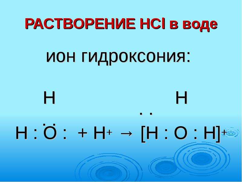 Диссоциация гидролиз солей. Образование Иона гидроксония. Гидроксоний катионы. Ион гидроксония строение. Катион гидроксония строение.