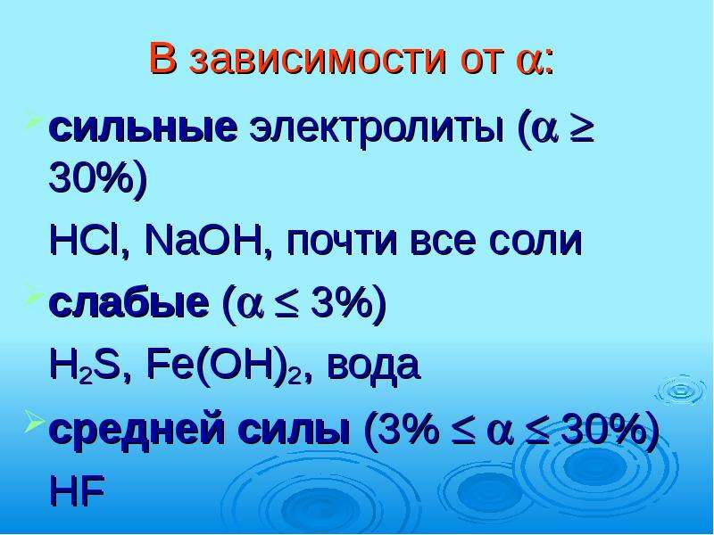 Кислоты основания и соли как электролиты. Слабые электролиты соли. Сильные электролиты соли. Электролиты средней силы. H2s сильный электролит.