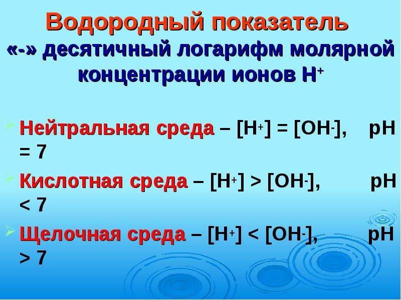 Гидролиз солей рн. Водородный показатель гидролиз солей. Гидролиз водородный показатель. Водородный показатель это логарифм. Гидролиз электрическая диссоциация.