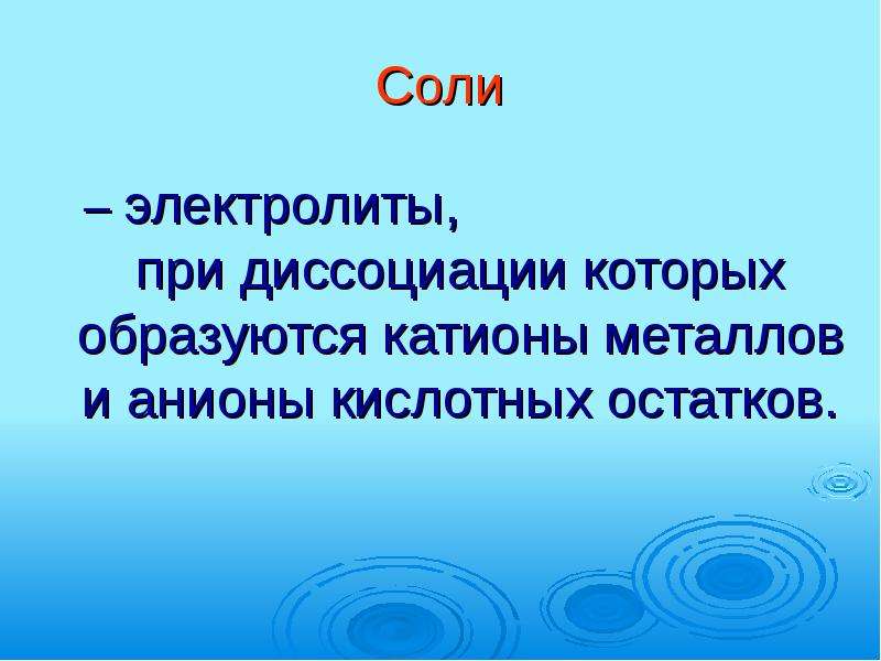 Соли как электролиты. Соли электролиты. Соли это электролиты которые. Диссоциация личности.