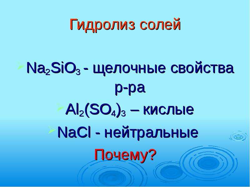 Солей радио. NACL гидролиз. Гидролиз кислой соли. Гидролиз солей кроссворд. Гидролиз поваренной соли.