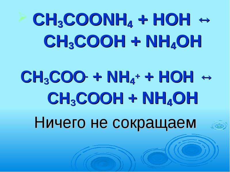 Nh4 hoh. Ch3coonh4 h2o гидролиз. Ch3cooh ch3coonh4. Ch3coo + nh4 + HOH гидролиз. Гидролиз солей ch3coonh4.