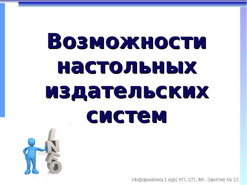 Возможности настольных издательских систем презентация