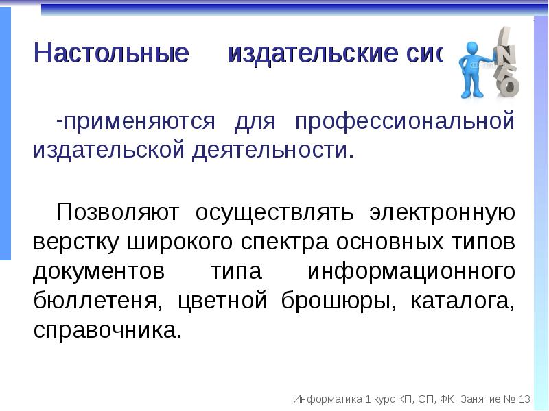 Возможности настольных издательских систем презентация