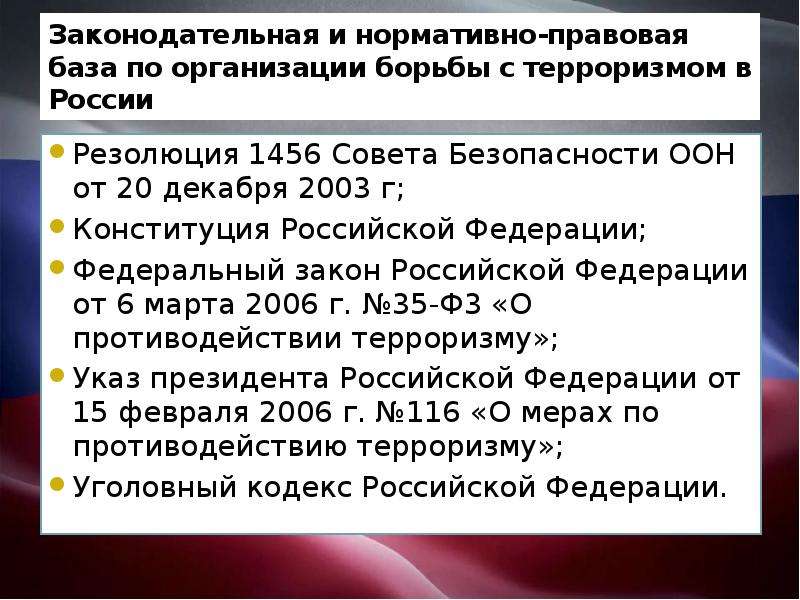 Международный терроризм угроза национальной безопасности россии обж 9 класс презентация