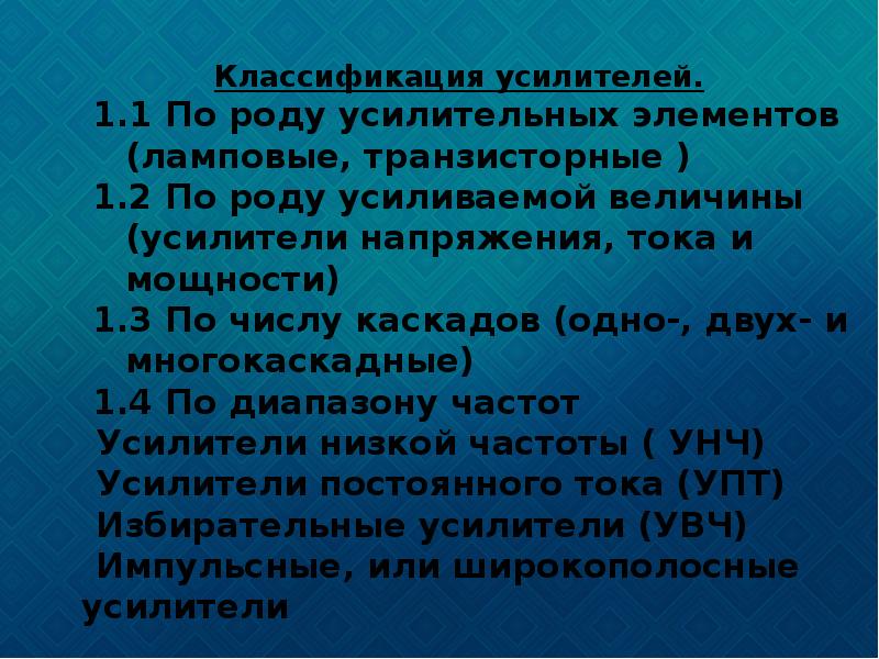 Электронные усилители презентация