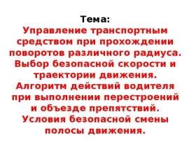 Управление транспортным средством при прохождении поворотов. Выбор безопасной скорости и траектории движения