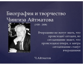 Биография и творчество Чингиза Айтматова (1928 – 2008)