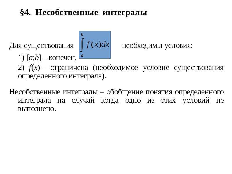 Несобственный интеграл презентация