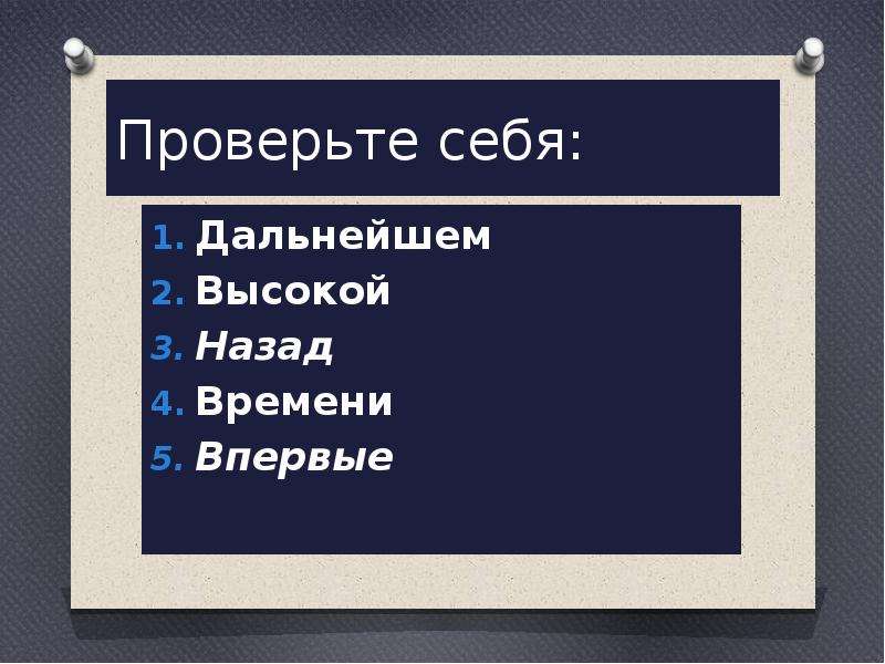  Проверьте себя: Дальнейшем Высокой Назад Времени Впервые 