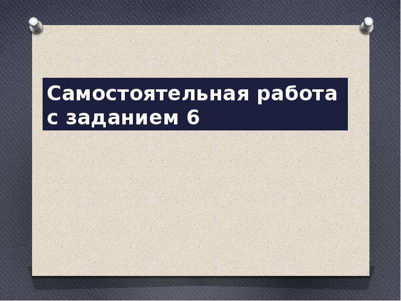  Самостоятельная работа с заданием 6 