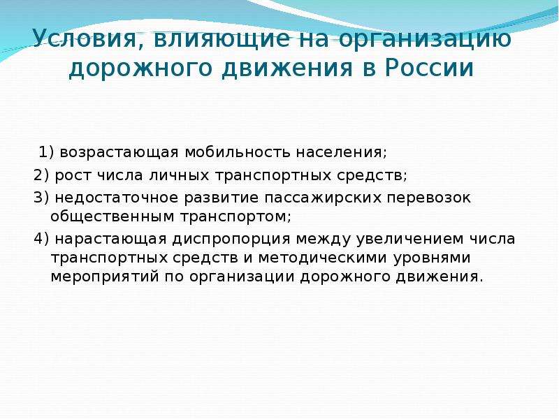 Условия воздействия. Факторы влияющие на безопасность дорожного движения. Факторы влияющие на развитие пассажирских перевозок. Условия влияющие на мобильность. Условия, влияющие на организацию дорожного движения в России.