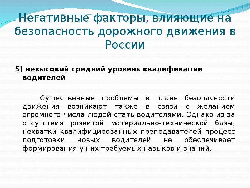 Влияет безопасность. Факторы влияющие на безопасность дорожного движения. Негативные факторы. Факторы влияющие на БДД. Факторы влияющие на безопасность перехода.