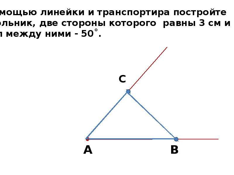 4 стороны равны 4 прямых угла. С помощью линейки и транспортира постройте треугольник. Построение треугольника линейкой и транспортиром. Треугольник у которого две стороны равны. Как построить треугольник с помощью транспортира и линейки.