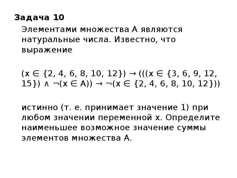 Задача 10 Элементами множества А являются натуральные числа. Известно, что выражение (x ∈ {2, 4, 6,