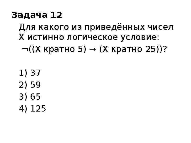 Задача 12 Для какого из приведённых чисел X истинно логическое условие: ¬((X кратно 5) → (X кратно 2
