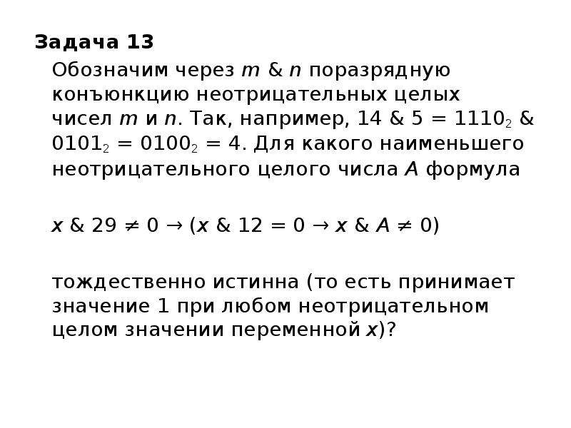 Задача 13 Обозначим через m & n поразрядную конъюнкцию неотрицательных целых чисел m и n. Так, н