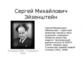 Сергей Михайлович Эйзенштейн